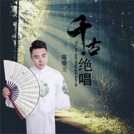 千古绝唱（筱奇玉演唱的音乐专辑）