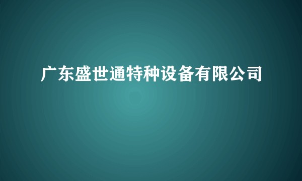 广东盛世通特种设备有限公司