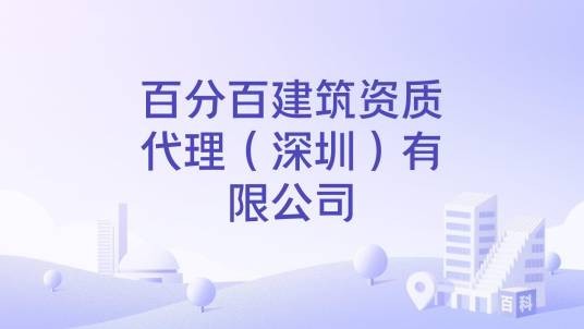 百分百建筑资质代理（深圳）有限公司