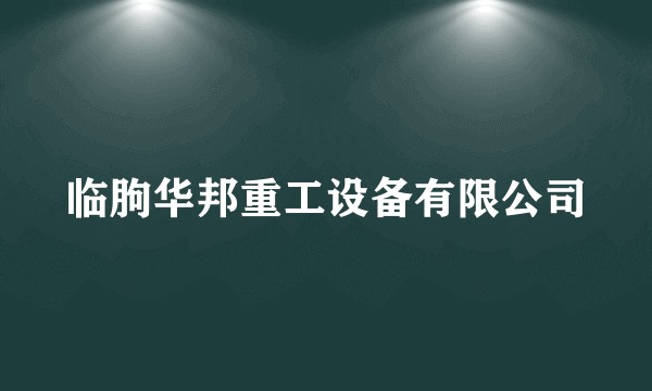 临朐华邦重工设备有限公司