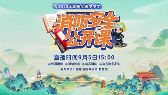 2025年秋季全国中小学消防安全公开课