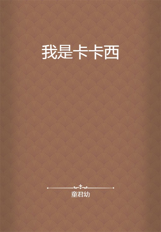 我是卡卡西