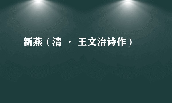 新燕（清 · 王文治诗作）