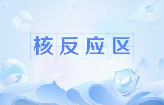 核反应区