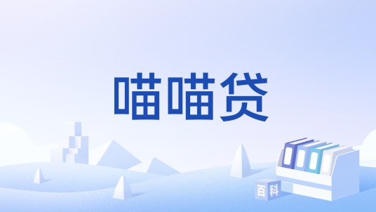 喵喵贷