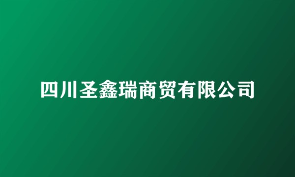 四川圣鑫瑞商贸有限公司