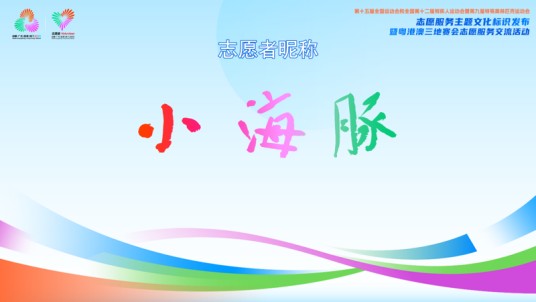 小海豚（志愿者昵称）