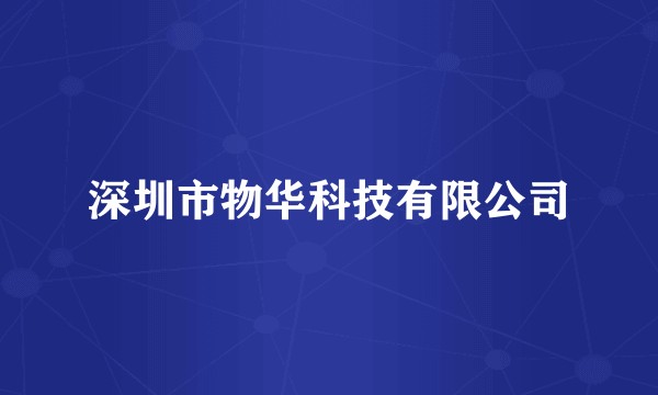深圳市物华科技有限公司