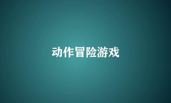 动作冒险游戏