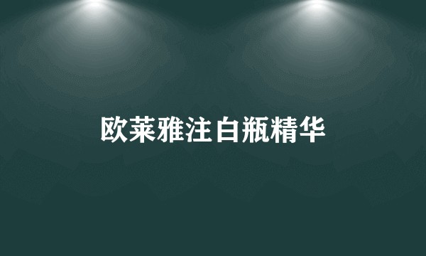 欧莱雅注白瓶精华
