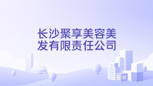长沙聚享美容美发有限责任公司