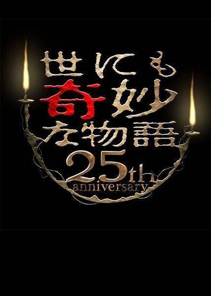 世界奇妙物语 25周年秋季特别篇电影导演篇