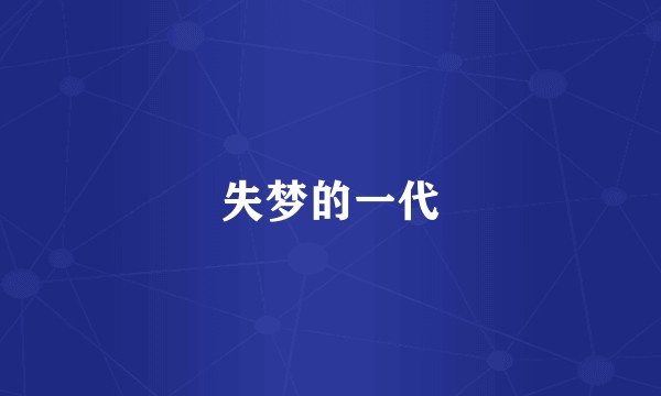 失梦的一代