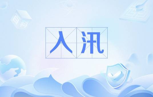 入汛