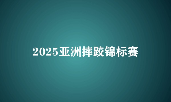 2025亚洲摔跤锦标赛
