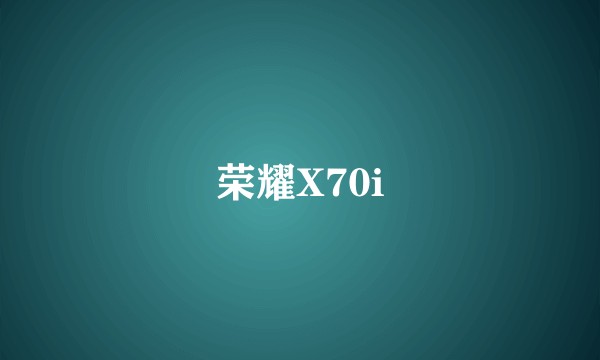 荣耀X70i