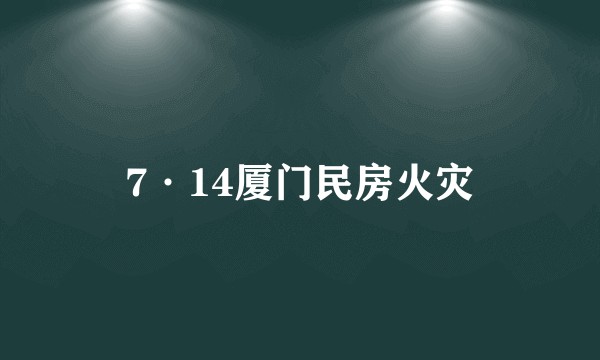 7·14厦门民房火灾