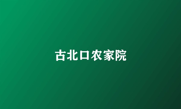 古北口农家院