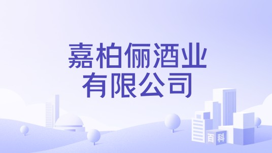嘉柏俪酒业有限公司