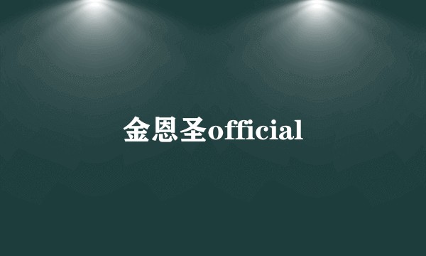 金恩圣official