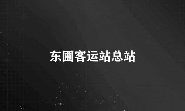 东圃客运站总站