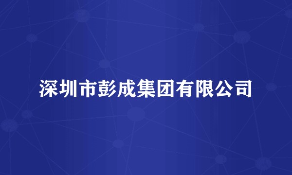 深圳市彭成集团有限公司