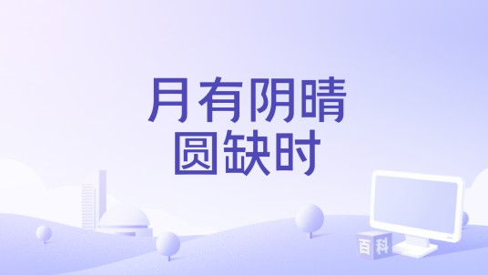 月有阴晴圆缺时