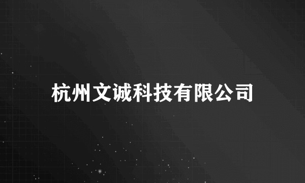 杭州文诚科技有限公司