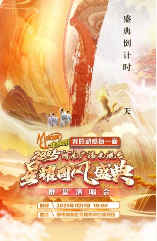2025河南广播电视台星耀国风盛典群星演唱会