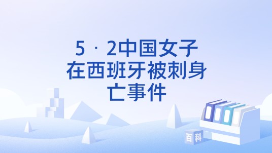 5·2中国女子在西班牙被刺身亡事件