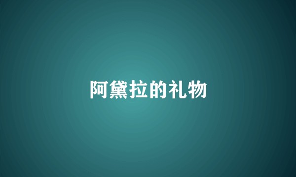 阿黛拉的礼物