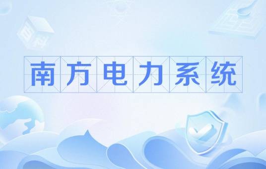 南方电力系统