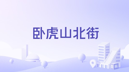 卧虎山北街