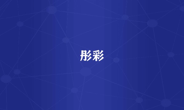 彤彩