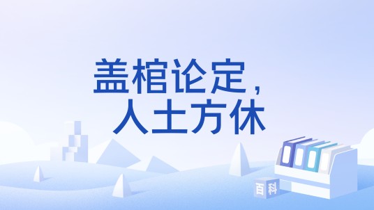 盖棺论定，人土方休