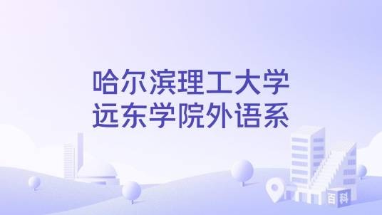 哈尔滨理工大学远东学院外语系