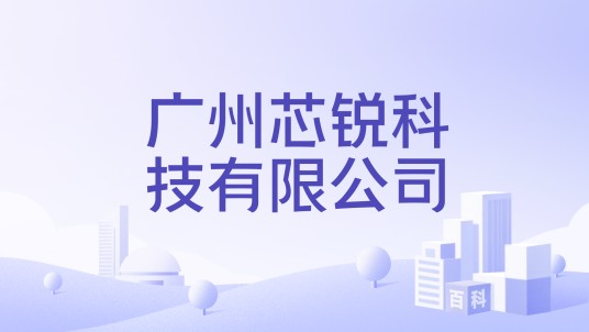 广州芯锐科技有限公司