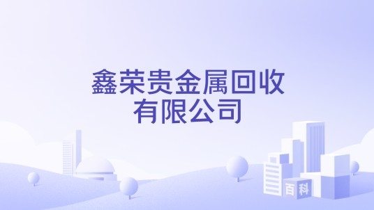 鑫荣贵金属回收有限公司