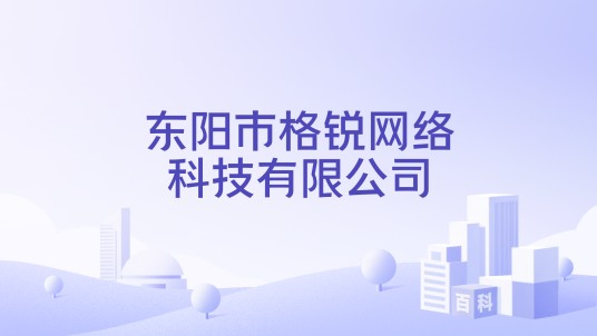 东阳市格锐网络科技有限公司
