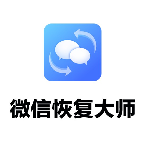 微信恢复大师