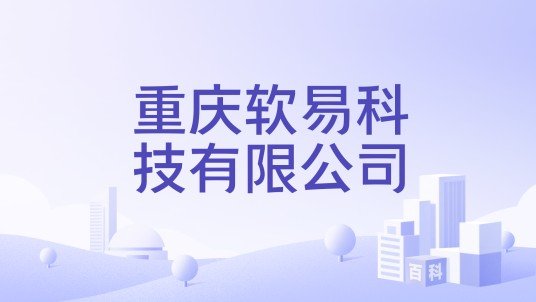 重庆软易科技有限公司