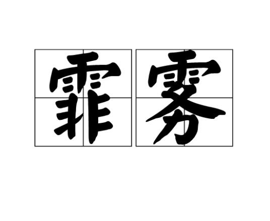 霏雾