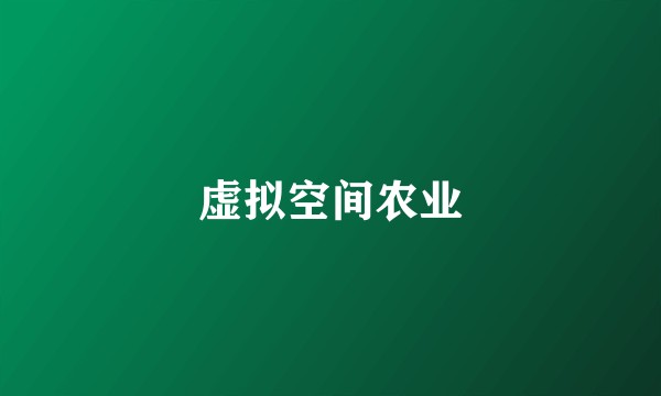 虚拟空间农业