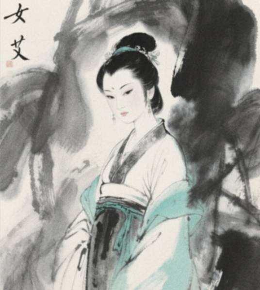 女艾