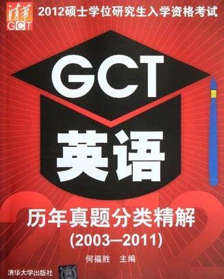 2012硕士学位研究生入学资格考试GCT英语历年真题分类精解