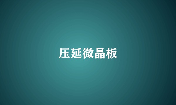 压延微晶板