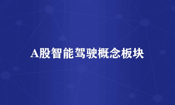 A股智能驾驶概念板块