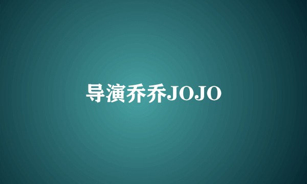 导演乔乔JOJO