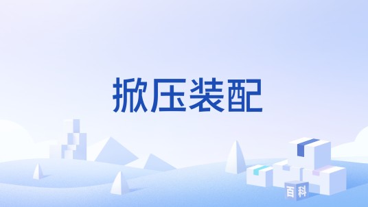 掀压装配
