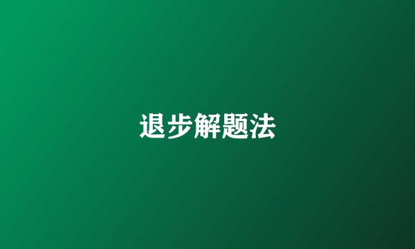 退步解题法